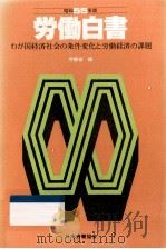 わが国経済社会の条件変化と労働経済の課題（1980.07 PDF版）