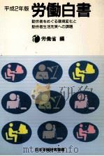 勤労者をめぐる環境変化と勤労者生活充実への課題（1990.07 PDF版）