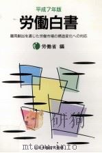 雇用創出を通じた労働市場の構造変化への対応（1995.06 PDF版）