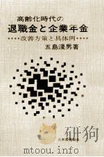 高齢化時代の退職金と企業年金 1981.08 PDF电子版封面 五島浅男