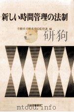 新しい時間管理の法制（1988.05 PDF版）