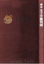 解説女子労働判例（1976.02 PDF版）
