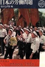 日本の労働問題（1964.02 PDF版）