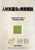 人材派遣法の実務解説（1985.10 PDF版）
