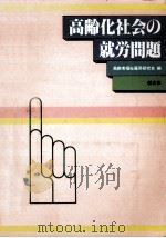 高齢化社会の就労問題（1982.10 PDF版）
