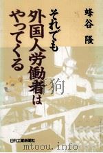 それでも外国人労働者はやってくる（1991.06 PDF版）