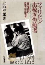 フィリピン出稼ぎ労働者（1989.06 PDF版）