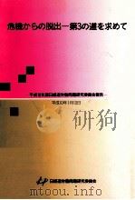 危機からの脱出-第3の道を求めて（1998.01 PDF版）
