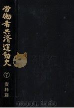 労働者共済運動史 7（1987.11 PDF版）