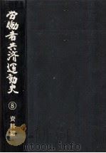 労働者共済運動史 8 1988.01 PDF电子版封面