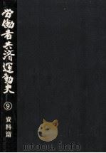 労働者共済運動史 9（1988.03 PDF版）