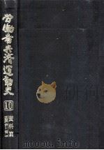 労働者共済運動史 10（1996.04 PDF版）