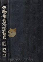 労働者共済運動史 11（1996.04 PDF版）