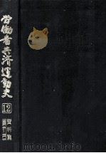 労働者共済運動史 12（1996.04 PDF版）