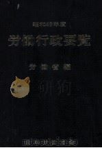 労働行政要覧 1974（1975.12 PDF版）