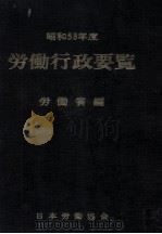 労働行政要覧 1978 1979.12 PDF电子版封面