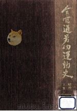 全電通労働運動史（1976.11 PDF版）