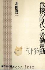 危機の時代と労働運動   1984.02  PDF电子版封面    北田寛二 