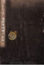 高齢者の労働問題（1978.03 PDF版）