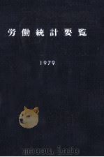 労働統計要覧 1979（1979.03 PDF版）