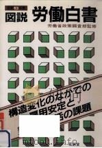 構造変化のなかでの雇用安定と勤労者生活の課題（1988.09 PDF版）