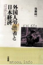 外国人労働者と日本経済（1993.05 PDF版）