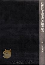 近代日本国家の労働者統合（1986.09 PDF版）