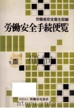 労働安全手続便覧（1991.06 PDF版）