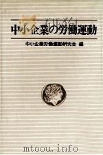 中小企業の労働運動（1975.06 PDF版）