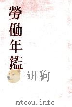 勞働年鑑 1948（1948.02 PDF版）