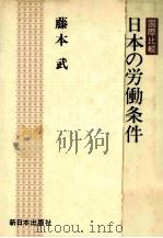国際比較日本の労働条件（1984.11 PDF版）