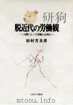 脱近代の労働観（1990.12 PDF版）