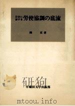 日本における労使協調の底流（1978.12 PDF版）