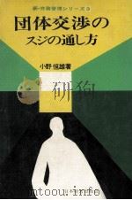 団体交渉のスジの通し方 1973.12 PDF电子版封面 小野恒雄