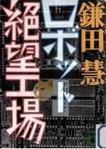 ロボット絶望工場（1988.04 PDF版）