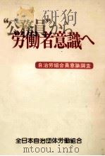 公務員から労働者意識へ（1976.08 PDF版）