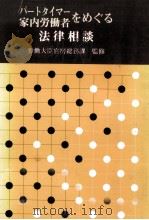 パートタイマー·家内労働者をめぐる法律相談（1982.12 PDF版）