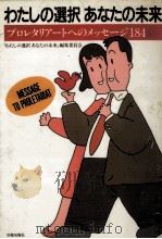 わたしの選択あなたの未来（1986.06 PDF版）