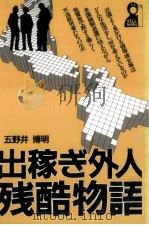 出稼ぎ外人残酷物語（1989.02 PDF版）