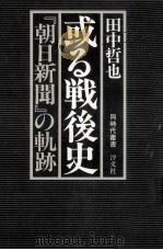 或る戦後史（1978.10 PDF版）