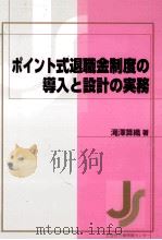 ポイント式退職金制度の導入と設計の実務（1997.04 PDF版）