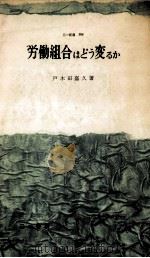 労働組合はどう変るか（1961.02 PDF版）