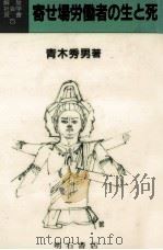 寄せ場労働者の生と死（1989.10 PDF版）