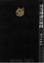 賃労働論の展開（1978.09 PDF版）