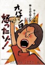 オバサンは怒ったゾ!（1987.05 PDF版）