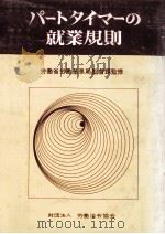 パートタイマーの就業規則（1970.11 PDF版）