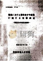 職場における勤労青少年指導に関する実態調査（1983.06 PDF版）