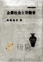 企業社会と労働者 1990.11 PDF电子版封面 高橋祐吉