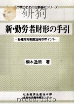 新·勤労者財形の手引（1998.09 PDF版）