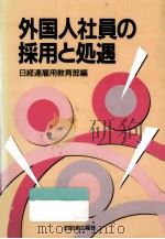 外国人社員の採用と処遇（1990.03 PDF版）